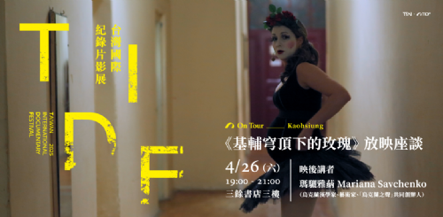 【放映】4/26（六）TIDF巡迴展：《基輔穹頂下的玫瑰》放映座談