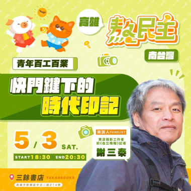 【講座】5/3（六）謝三泰——快門鍵下的時代印記，熬民主@南台灣