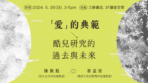 【講座】5/26(日) 「愛」的典範：酷兒研究的過去與未來