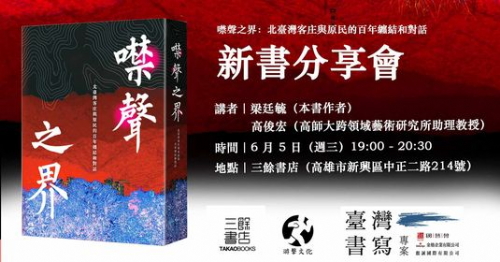 【講座】6/5(三) 《噤聲之界：北臺灣客庄與原民的百年纏結和對話》新書分享