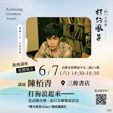 【講座】6/7 (六) 打狗浪起來——從高雄出發，旅行怎麼變成書寫
