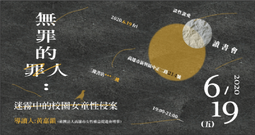談性說愛－《無罪的罪人》讀書會