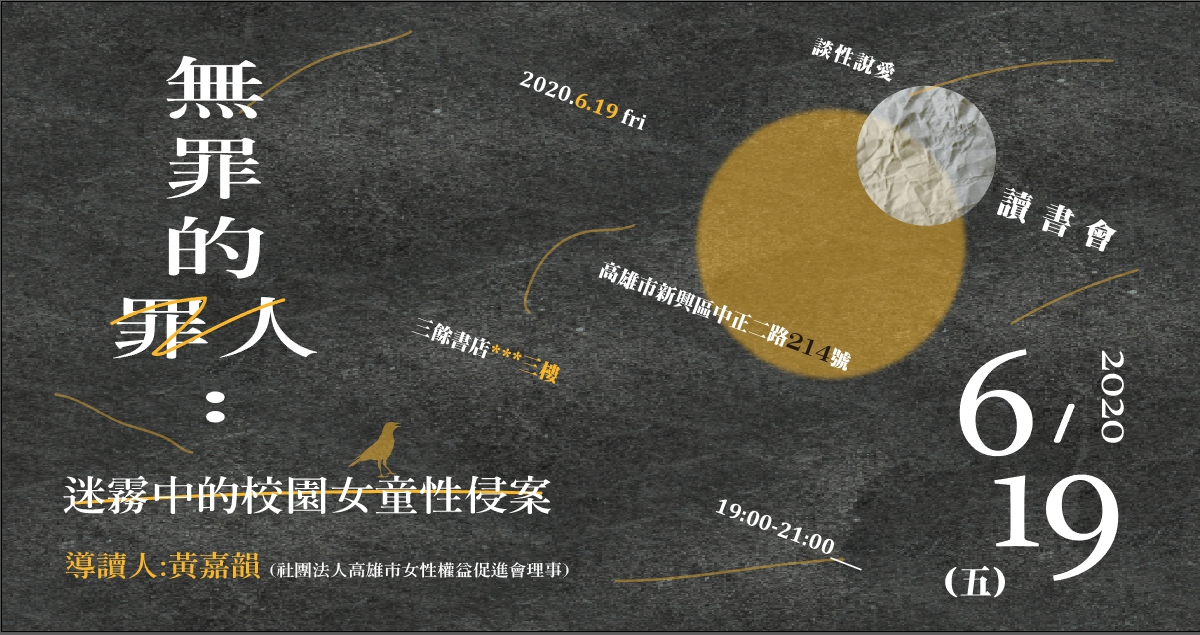 談性說愛－《無罪的罪人》讀書會