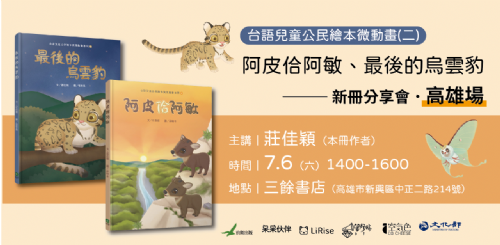 【講座】7/6(六)「台語兒童公民繪本微動畫(二)」新冊分享會 【高雄場】