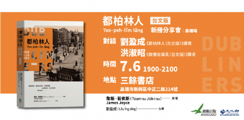 【講座】7/6(六)《都柏林人（台文版）》新冊發表【高雄場】