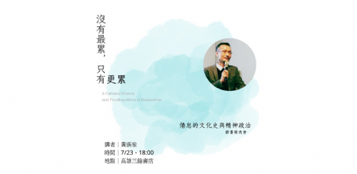 【講座】7/23（三）《沒有最累，只有更累：倦怠的文化史與精神政治》新書分享會