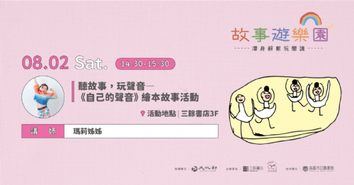 【說故事】8/2（六）聽故事，玩聲音——《自己的聲音》繪本故事活動