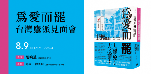 【講座】8/9 （六）為愛而罷 X 台灣鷹派見面會