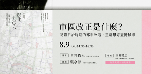 （已額滿）【講座】8/9（六）市區改正是什麼？──認識日治時期的都市改造，重新思考臺灣城市