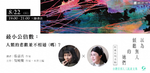 【講座】8/22 (五) 最小公倍數：人類的悲歡並不相通（嗎）？——《以為無人傾聽的她們》系列活動