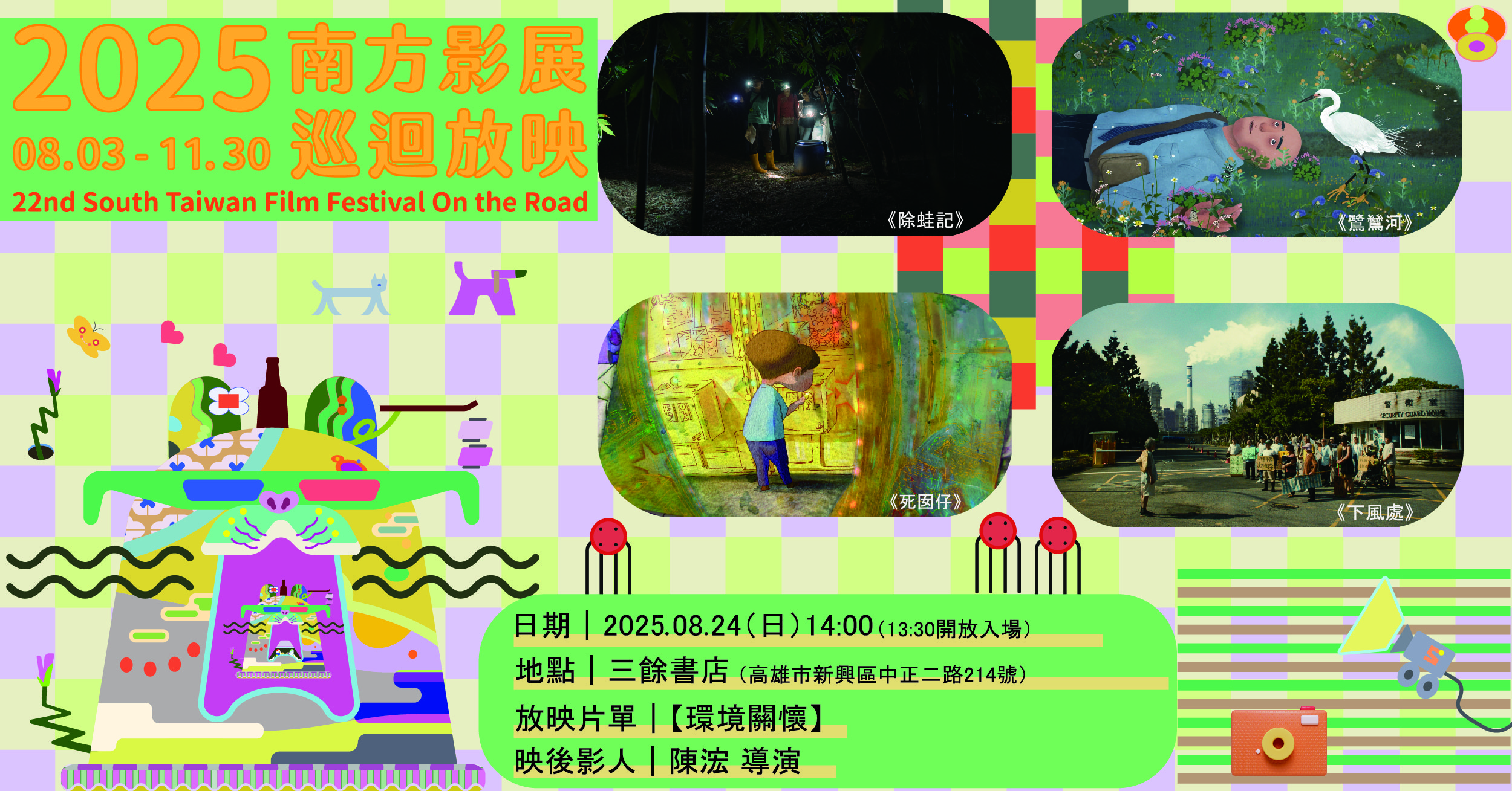 【放映】8/24（日）2025南方影展巡迴《環境關懷》短片合輯放映 ＠高雄 三餘書店