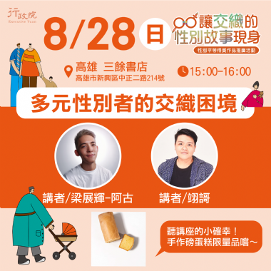 【講座】行政院性別平等得獎作品「多元性別者的交織困境」真人圖書館巡迴
