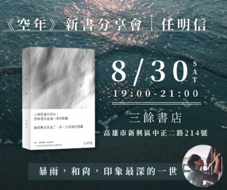 【講座】8/30（六）《空年》新書分享會——任明信