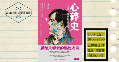 【讀書會】8/30（五）談性說愛《心碎史：十三則史上最糟糕的分手故事》