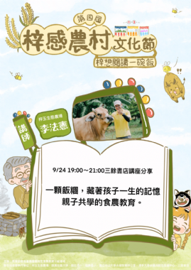 【講座】9/24（三）、10/8（三）第4屆梓感農村文化節 ——梓想閱讀一碗飯Ｘ食農教育講座 @ 三餘書店