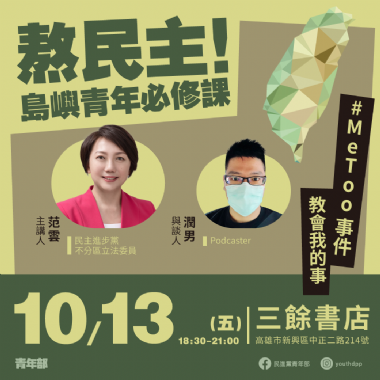 【講座】10/13（五）熬民主！島嶼青年必修課
