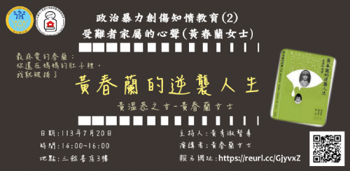 【講座】7/20(六)政治暴力創傷知情教育(2)受難者家屬的心聲(黃春蘭女士)