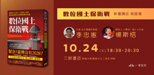 （已額滿）【講座】10/24 (五)《數位國土保衛戰》新書講座 ＠ 一卷文化
