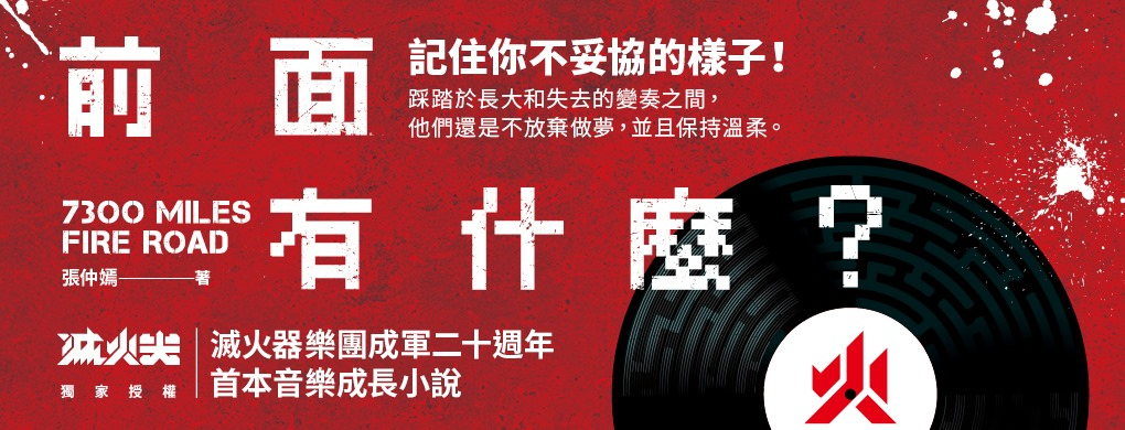【新書分享會】前面有什麼？7300 miles Fire Road：記住你不妥協的樣子，滅火器樂團成軍20年勇敢造夢！