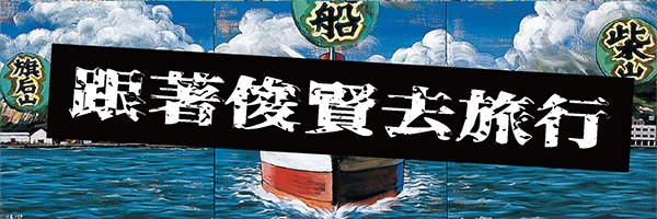【活動延期】北七道康．雲彰嘉海口－台17 線的南方HUE旅行團