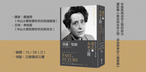 【講座】挫敗與成功之間的政治：讀鄂蘭《過去與未來之間：政治思考的八場習練》