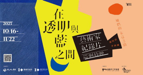 【放映】11/8（六）在透明與藍之間：她們的未竟之路─謝貽娟、李錦繡藝術家紀錄片巡迴播映——竹凳的移動 - 缺席與邊界