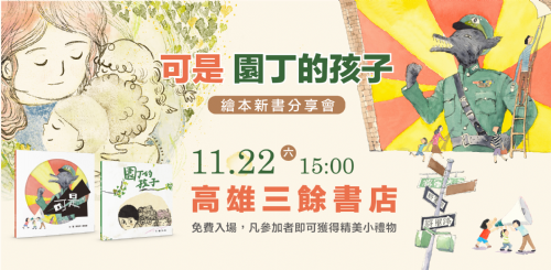 【講座】11/22（六）《可是》×《園丁的孩子》新書分享會