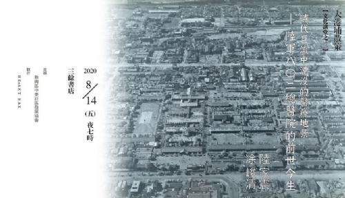 時代巨流中湮沒的醫療地景— 陸軍八?二總醫院的前世今生