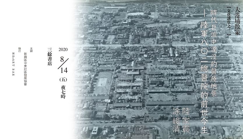 時代巨流中湮沒的醫療地景— 陸軍八?二總醫院的前世今生
