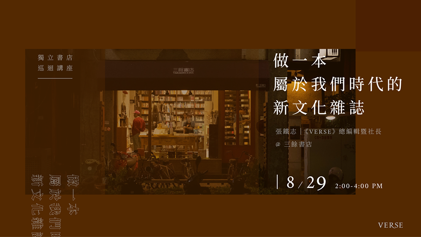 VERSE Talk＿做一本屬於我們時代的新文化雜誌