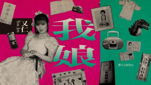 你娘我娘，為你搭起友誼的橋樑∼又仁《我娘》巡迴見面會高雄場