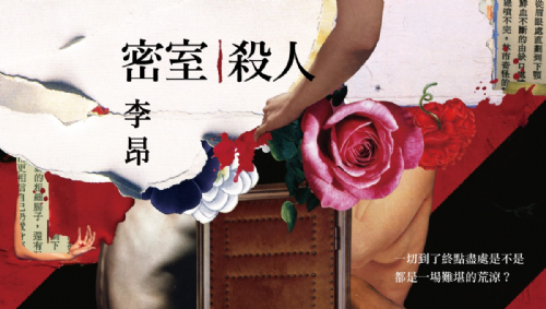 【講座】密室殺人：從附身到化身 ∣ 李昂新書分享會