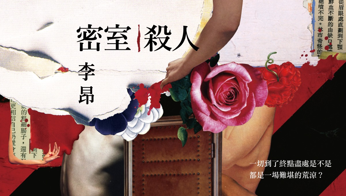 【講座】密室殺人：從附身到化身 ∣ 李昂新書分享會