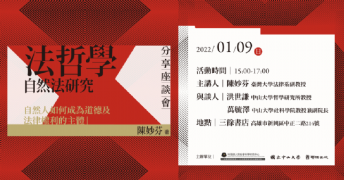【新書分享會】陳妙芬《法哲學：自然法研究》—自然人如何成為權利主體？