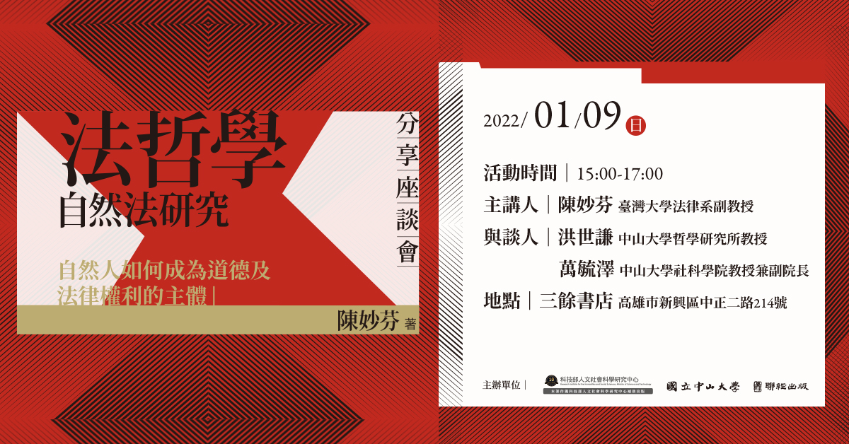 【新書分享會】陳妙芬《法哲學：自然法研究》—自然人如何成為權利主體？