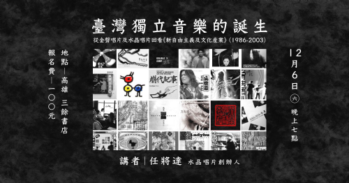 【講座】12/6（六）臺灣獨立音樂的誕生：從金聲唱片及水晶唱片回看《新自由主義及文化產業》 (1986-2003)