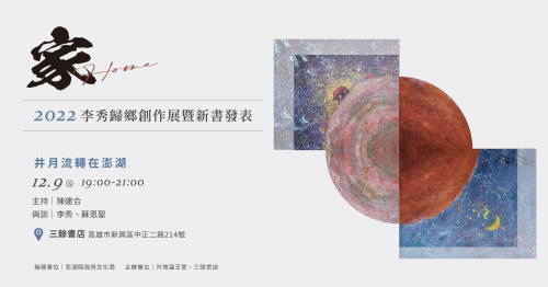【講座】井月流轉在澎湖：李秀歸鄉創作新書發表