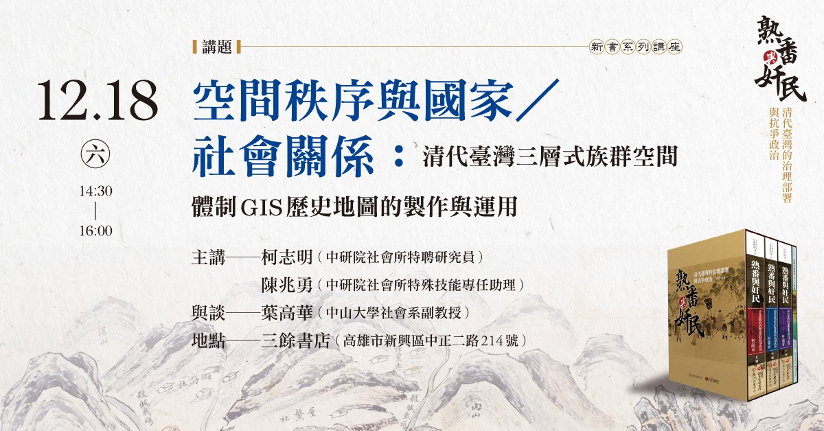 【新書分享會】《熟蕃與奸民》系列講座（高雄場）