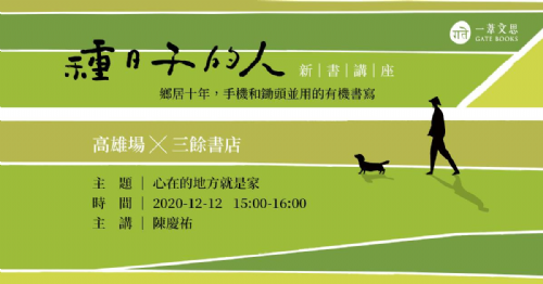 【新書分享會】種日子的人－鄉居十年，手機和鋤頭並用的有機書寫