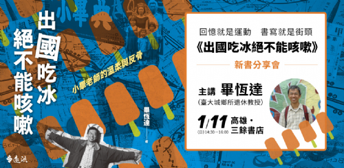 【講座】1/11（日） 回憶就是運動，書寫就是街頭！畢恆達《出國吃冰絕不能咳嗽》新書分享會