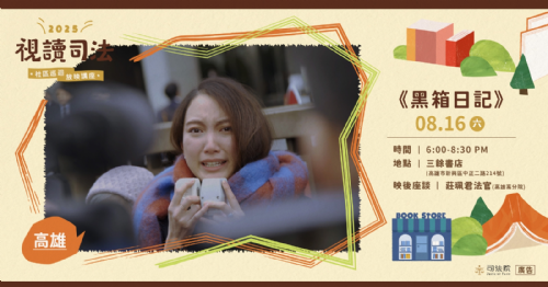 【放映】8/16（六）2025《視讀司法》巡迴講座——《黑箱日記》