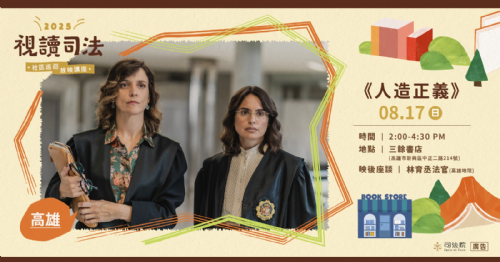 【放映】8/17（日）2025《視讀司法》巡迴講座——《人造正義》