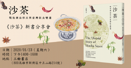【新書分享會】《沙茶：戰後潮汕移民與臺灣飲食變遷》