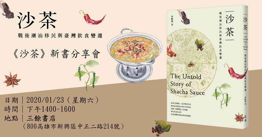 【新書分享會】《沙茶：戰後潮汕移民與臺灣飲食變遷》