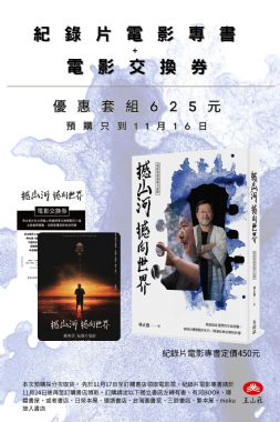 【預購】《撼山河 撼向世界》紀錄片電影專書+電影交換券（店取）