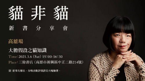 大膽假設之貓知識——謝佩霓《貓非貓》新書分享會