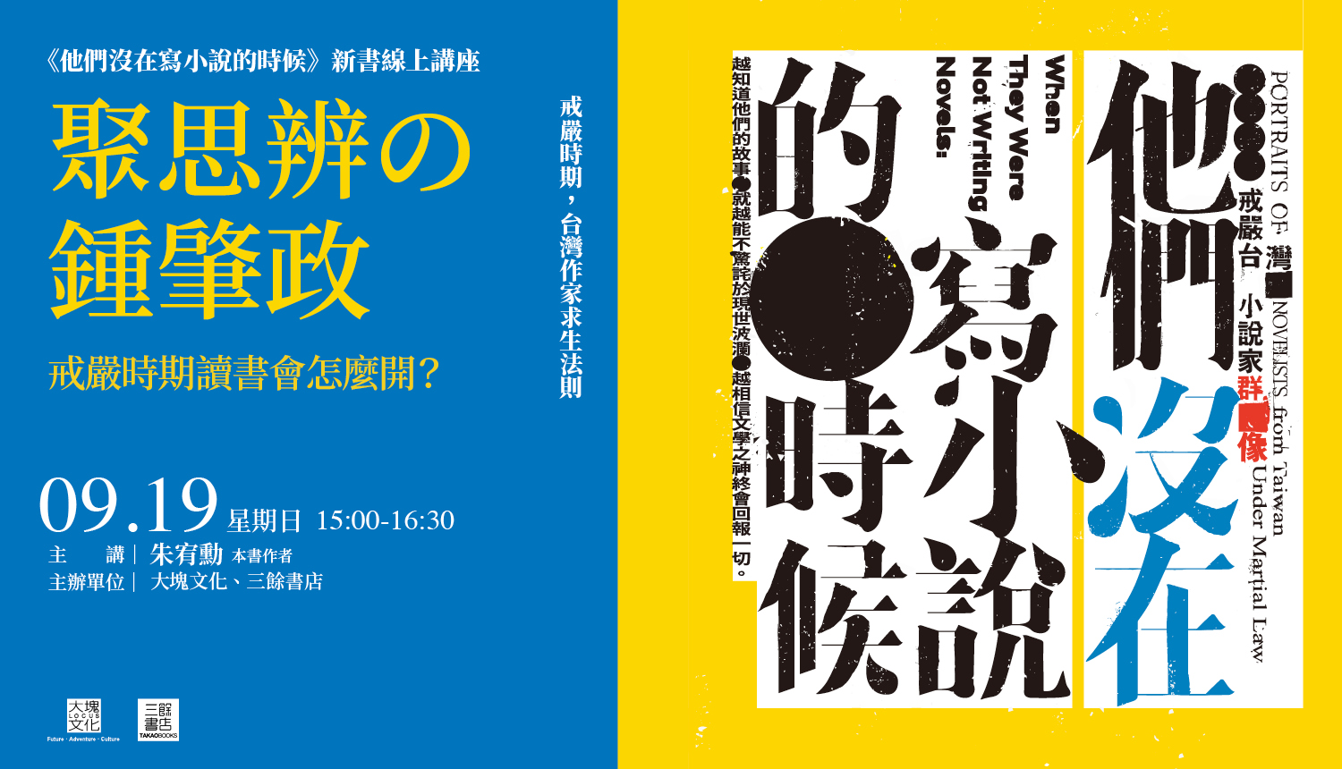 【線上新書分享】《他們沒在寫小說的時候：戒嚴台灣小說家群像》