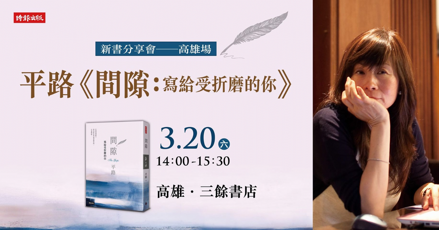 平路《間隙：寫給受折磨的你》新書分享會