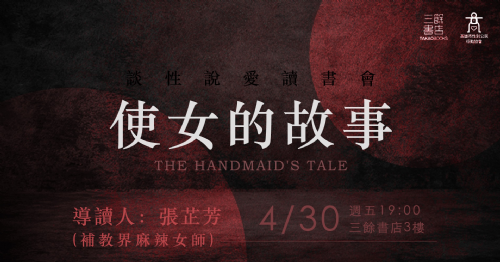 【讀書會】談性說愛-《使女的故事》