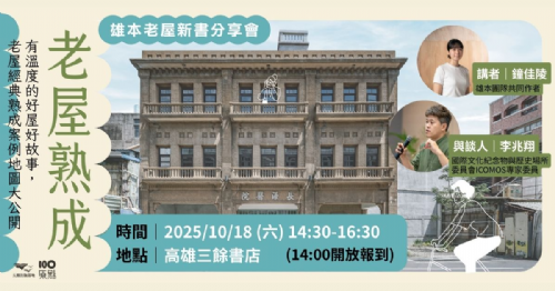 【講座】10/18（六） 記憶的錨點，都市的脈動：從文化資產看見再生的未來——《老屋熟成》新書分享會